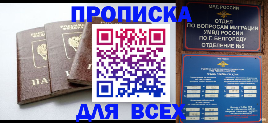 прописка в Калининграде